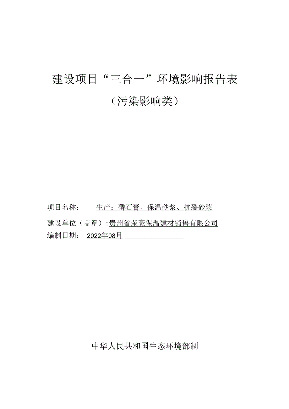 贵州省荣豪保温建材销售有限公司磷石膏、保温砂浆、抗裂砂浆项目环评报告.docx_第1页