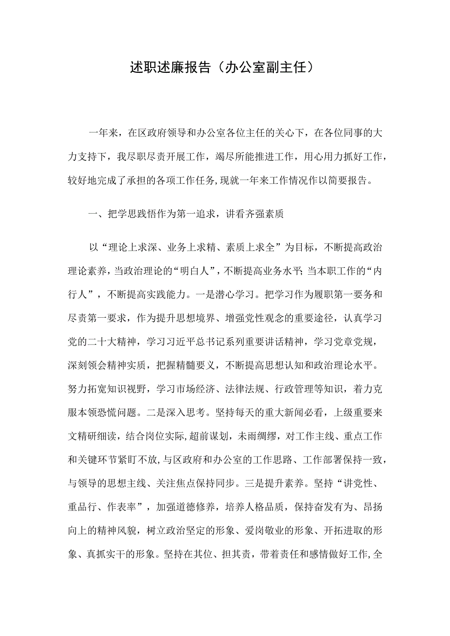 述职述廉报告（办公室副主任）.docx_第1页