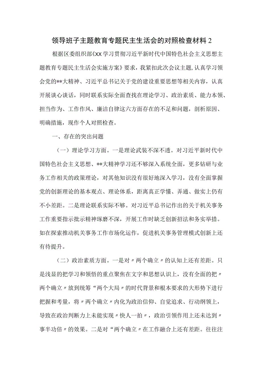 领导班子主题教育专题民主生活会的对照检查材料二.docx_第1页