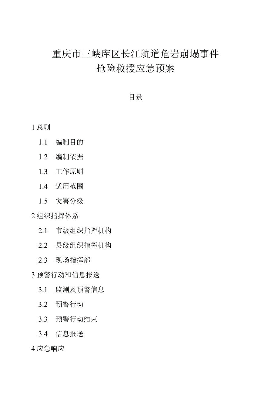 重庆市三峡库区长江航道危岩崩塌事件抢险救援应急预案.docx_第1页