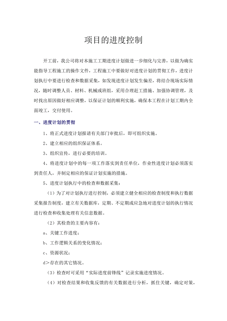 项目的进度控制.docx_第1页