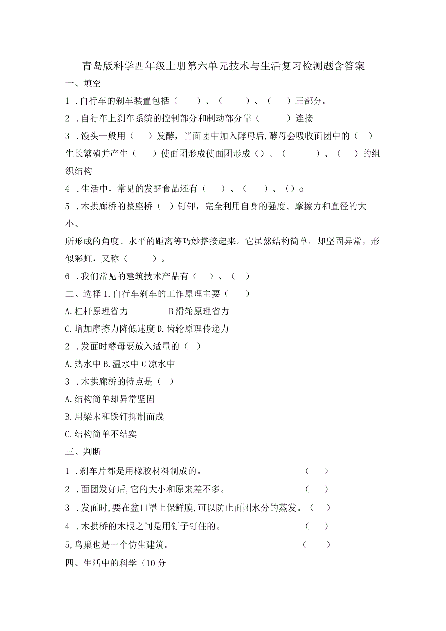 青岛版科学四年级上册第六单元技术与生活复习检测题含答案.docx_第1页