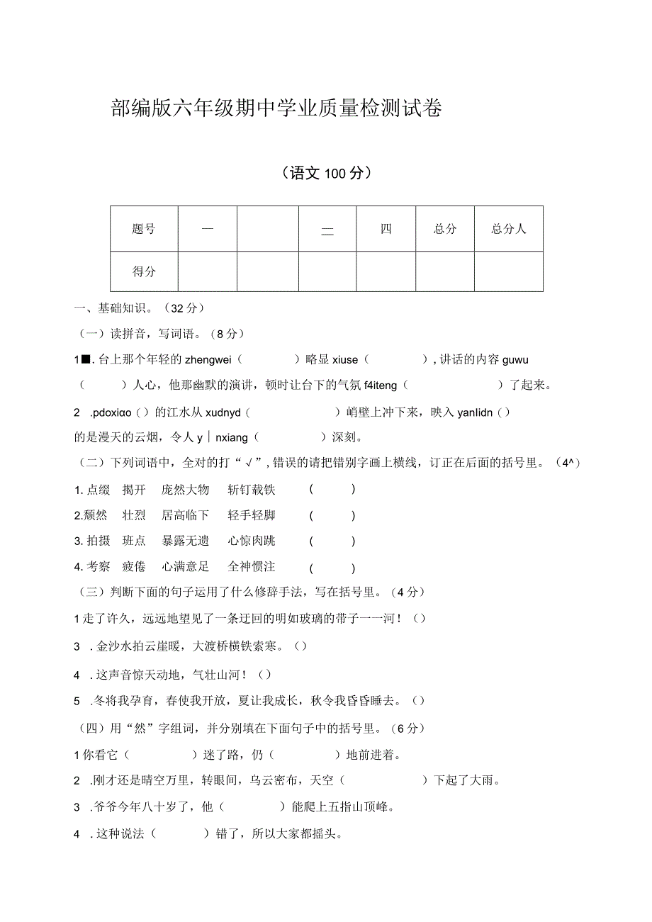 部编版六年级期中学业质量检测试卷.docx_第1页