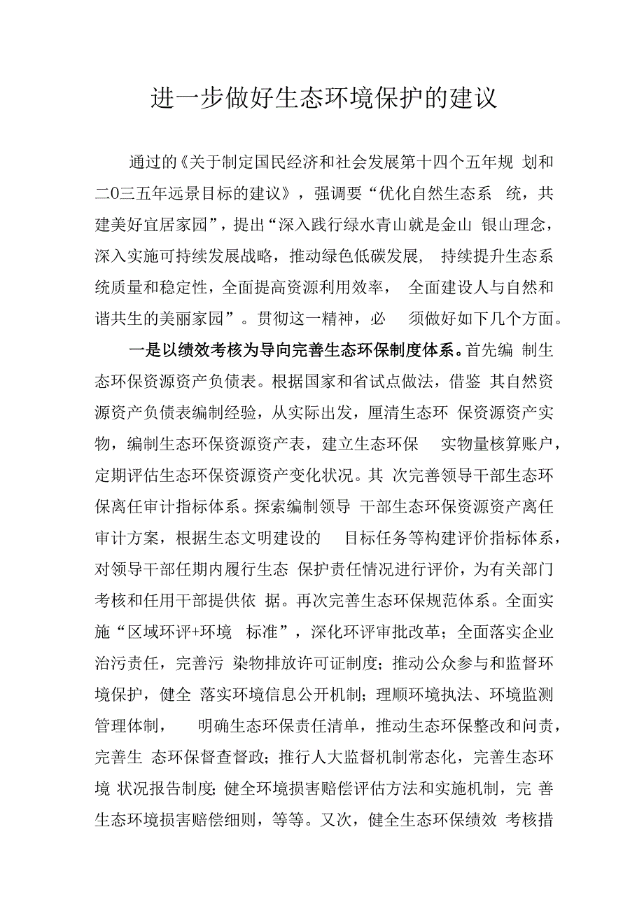 进一步做好生态环境保护的建议.docx_第1页