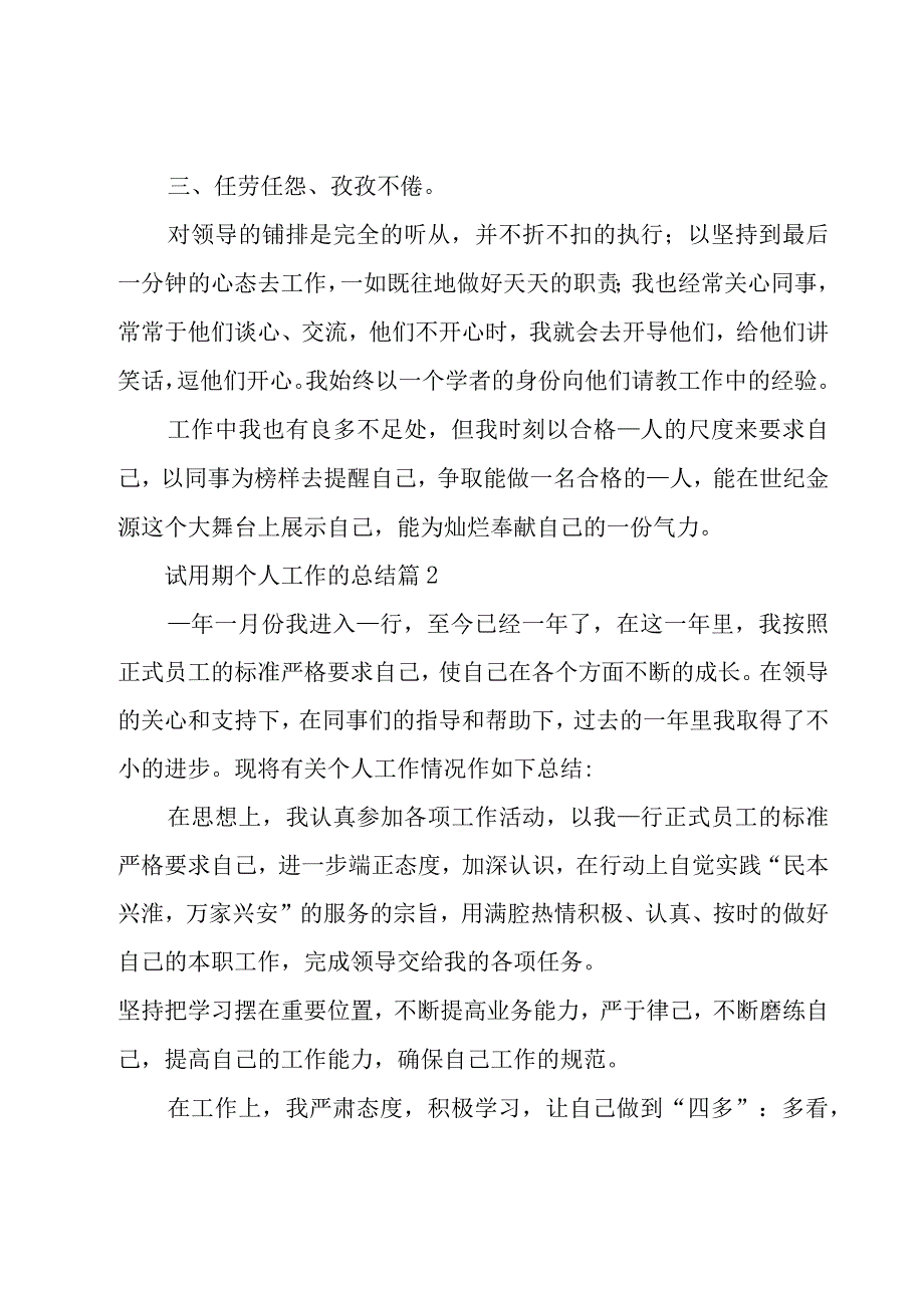 试用期个人工作的总结（18篇）.docx_第2页