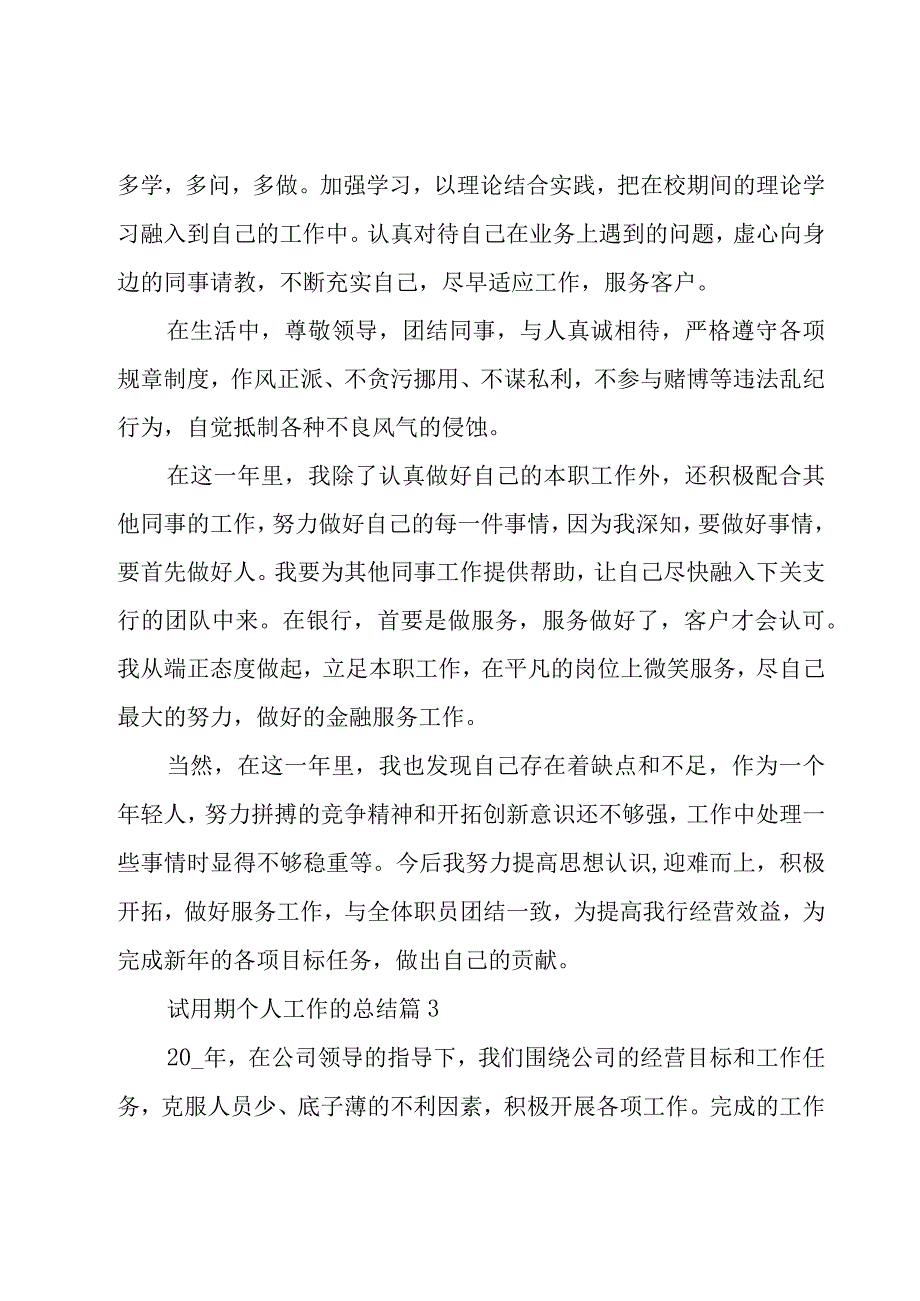 试用期个人工作的总结（18篇）.docx_第3页