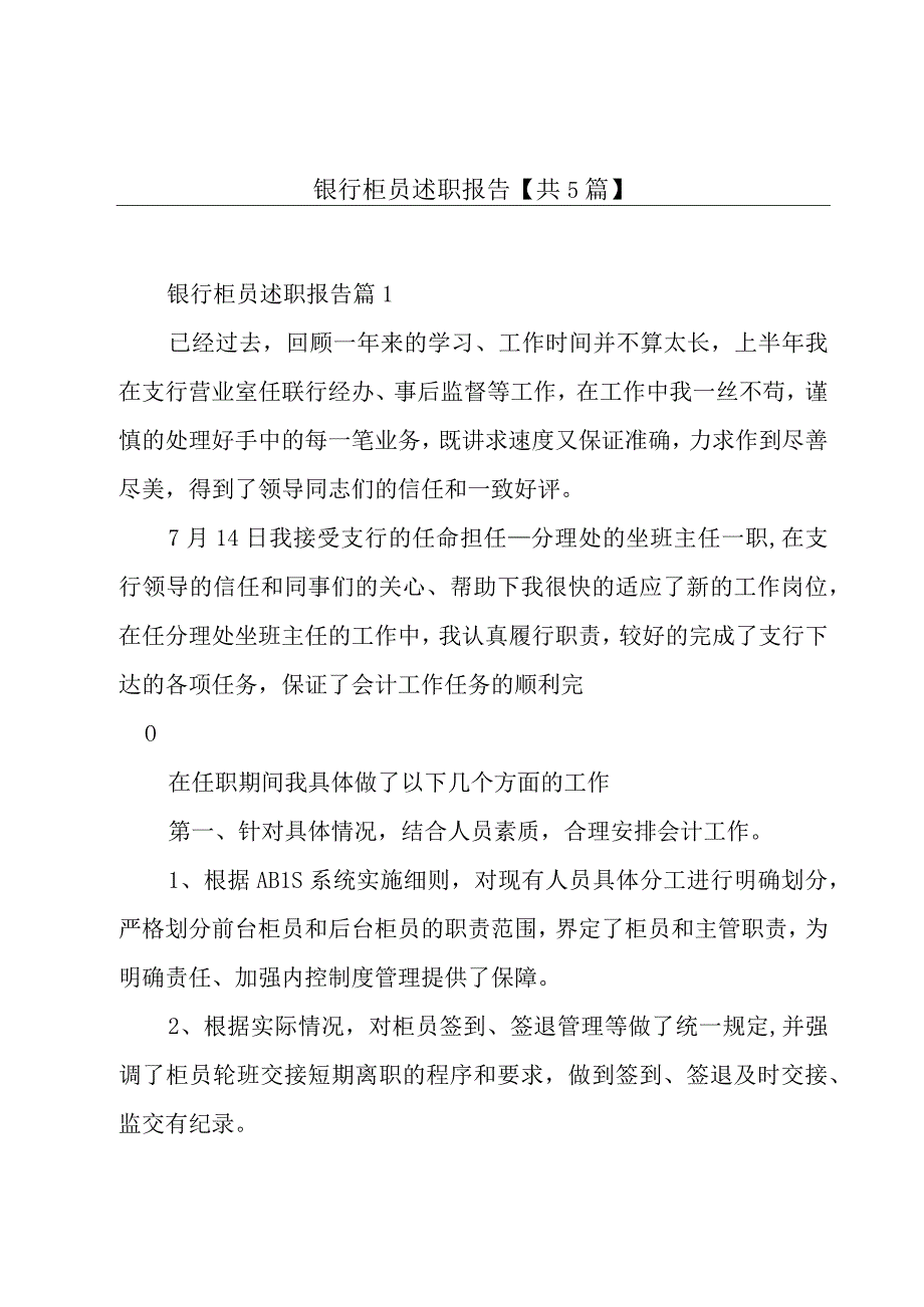 银行柜员述职报告【共5篇】.docx_第1页