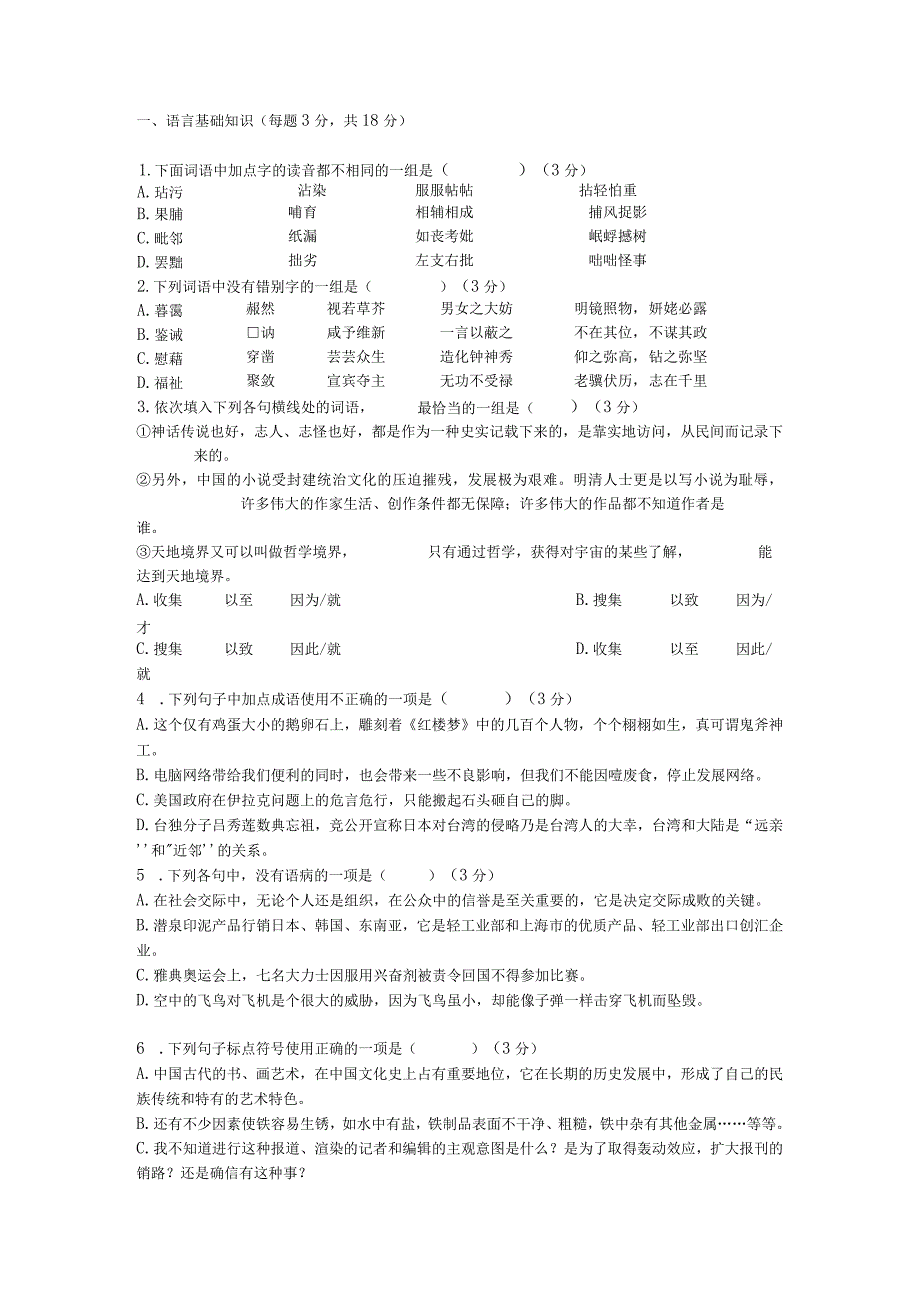 语言基础知识每题3分共18分.docx_第1页