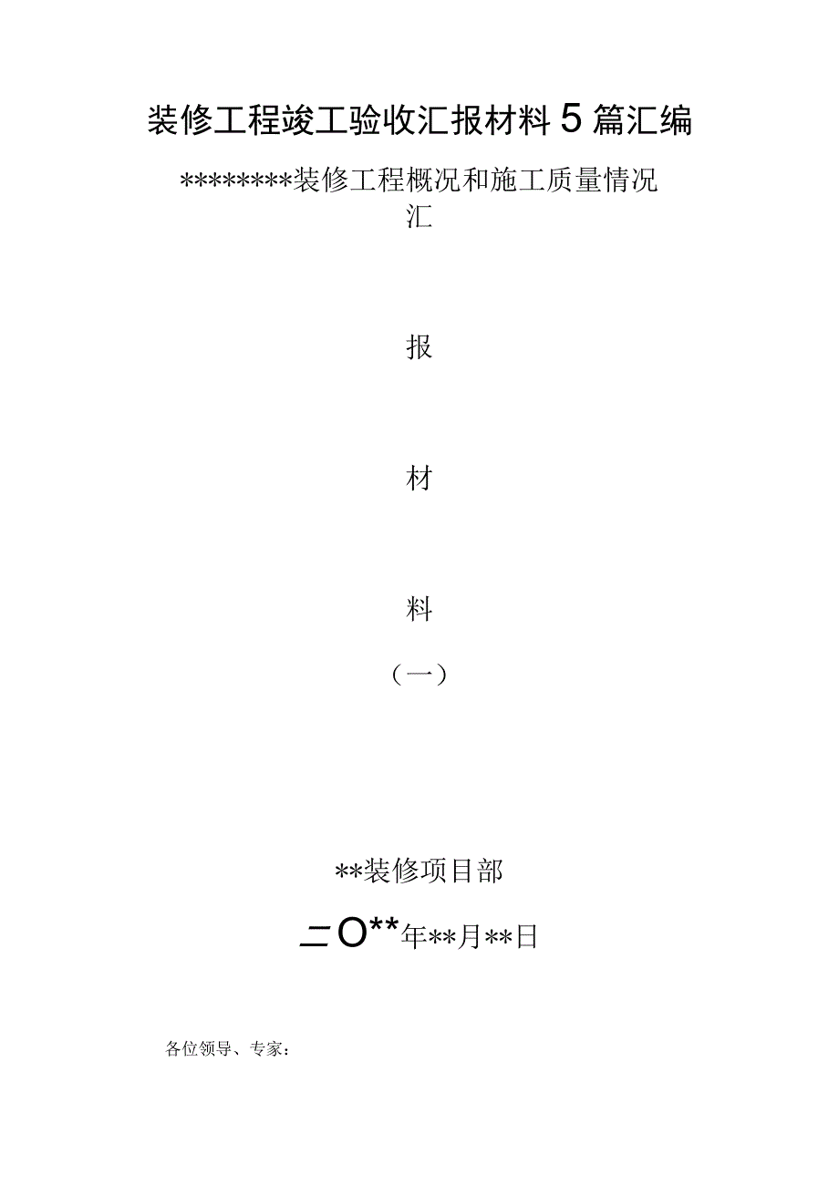 装修工程竣工验收汇报材料5篇汇编.docx_第1页