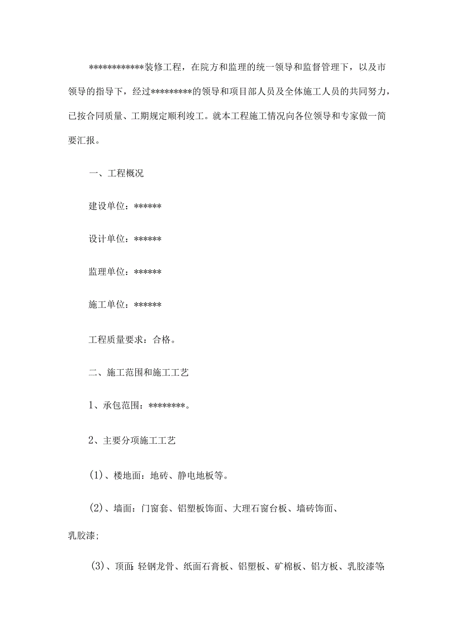 装修工程竣工验收汇报材料5篇汇编.docx_第2页