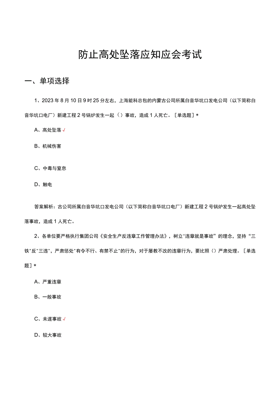 防止高处坠落应知应会考试试题及答案.docx_第1页