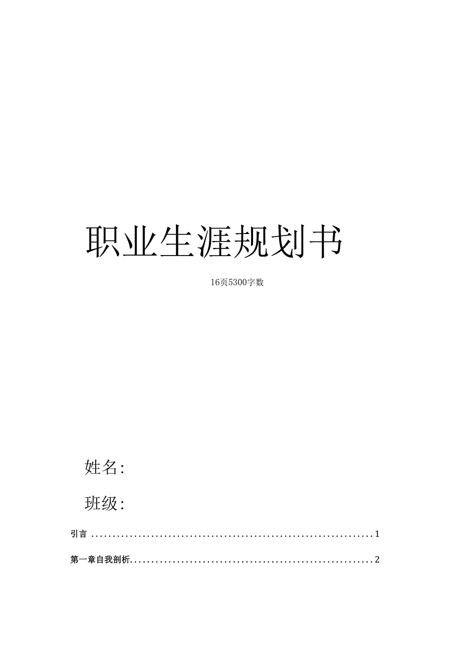 金属材料工程专业职业生涯规划.docx_第1页