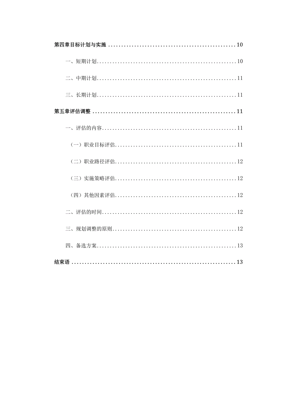 金属材料工程专业职业生涯规划.docx_第3页