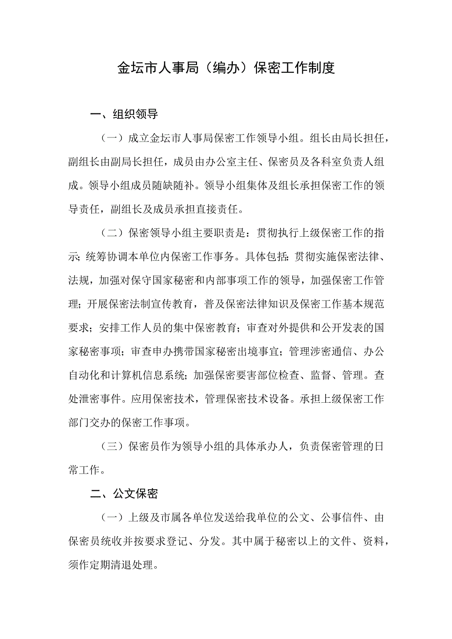 金坛市人事局编办保密工作制度.docx_第1页