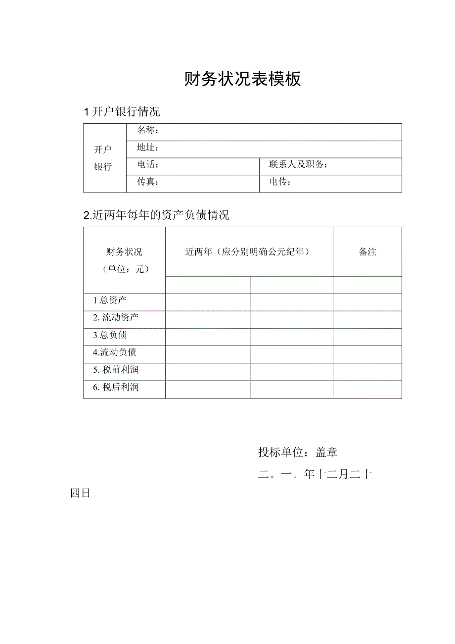 财务状况表模板.docx_第1页