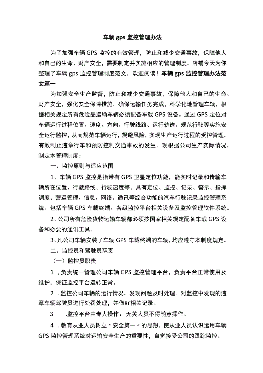 车辆gps监控管理办法.docx_第1页