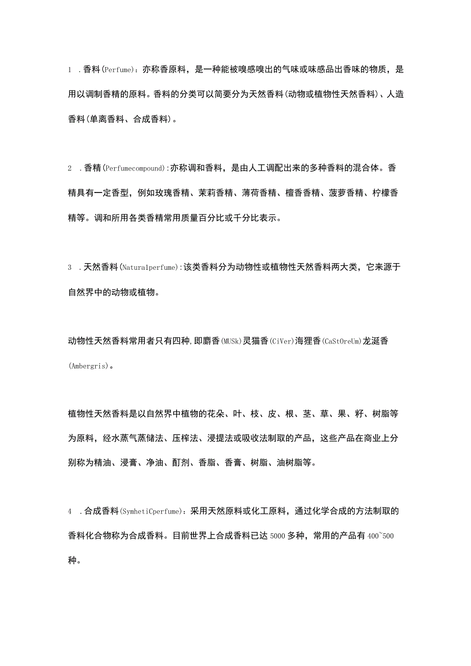 香精香料常见术语.docx_第1页