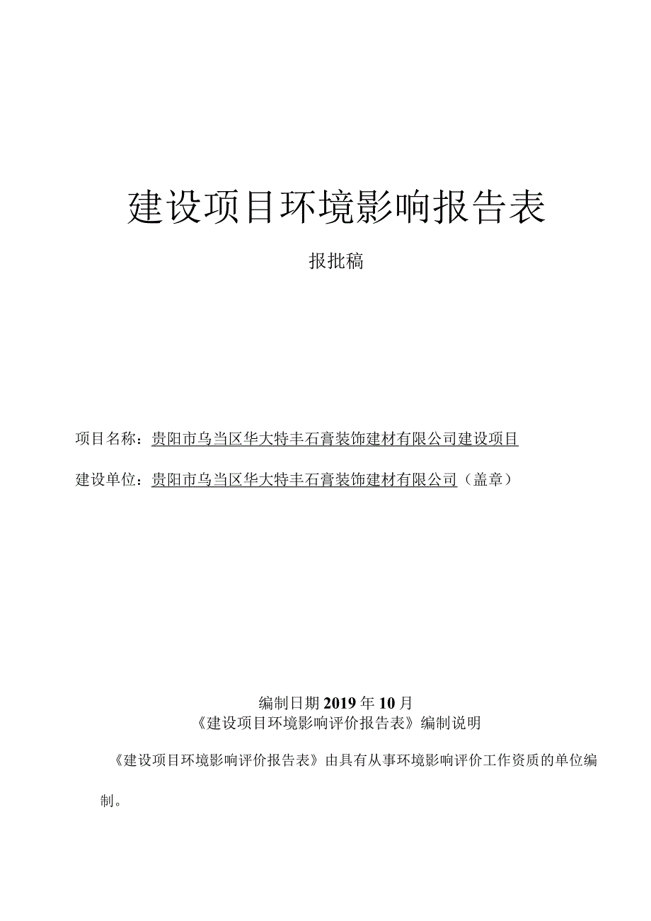 贵阳市乌当区华大特丰石膏装饰建材有限公司建设项目环评报告.docx_第1页