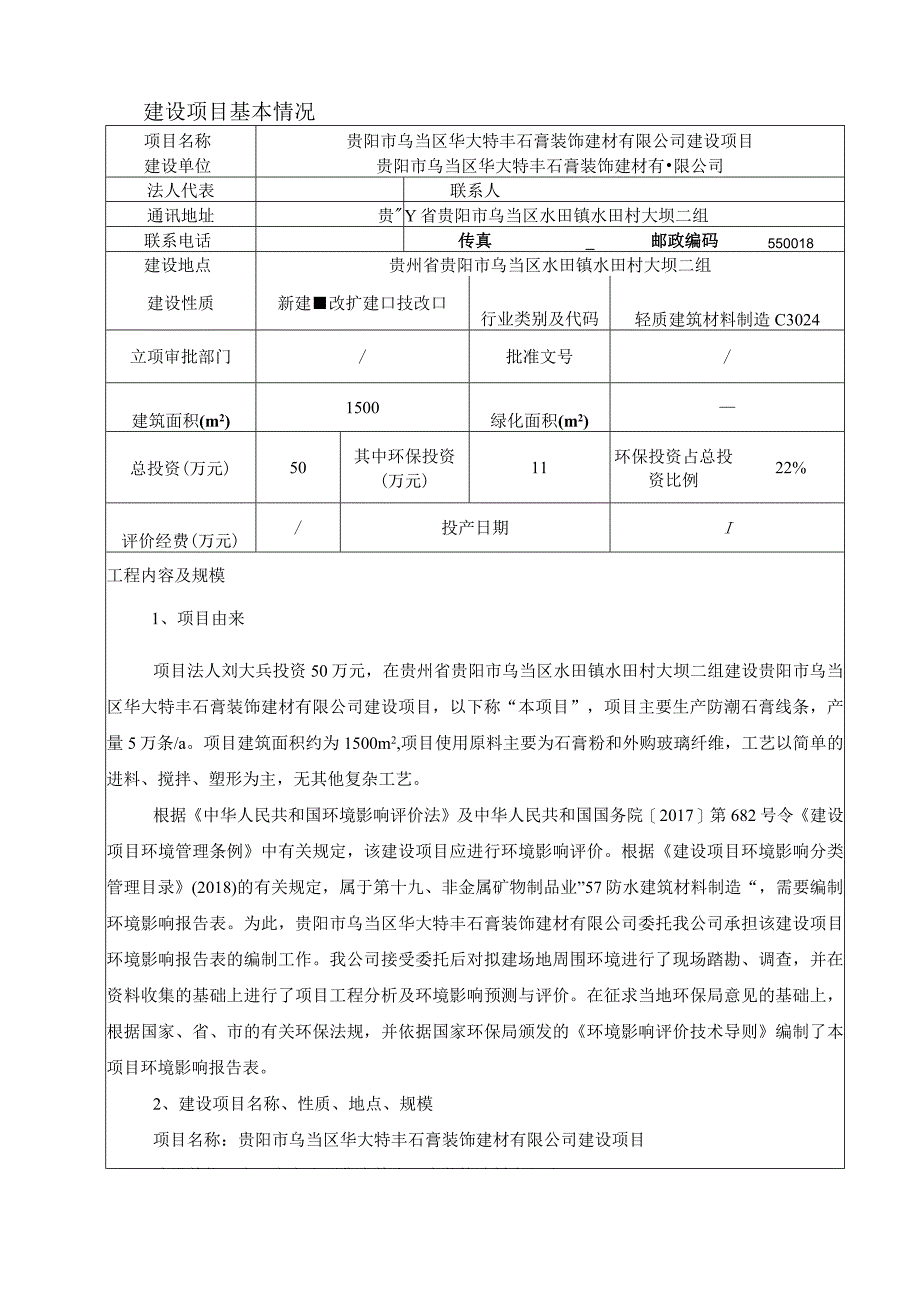 贵阳市乌当区华大特丰石膏装饰建材有限公司建设项目环评报告.docx_第3页