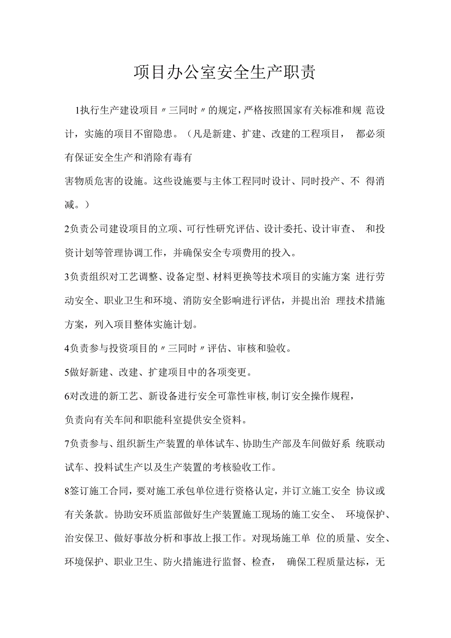 项目办公室安全生产职责模板范本.docx_第1页