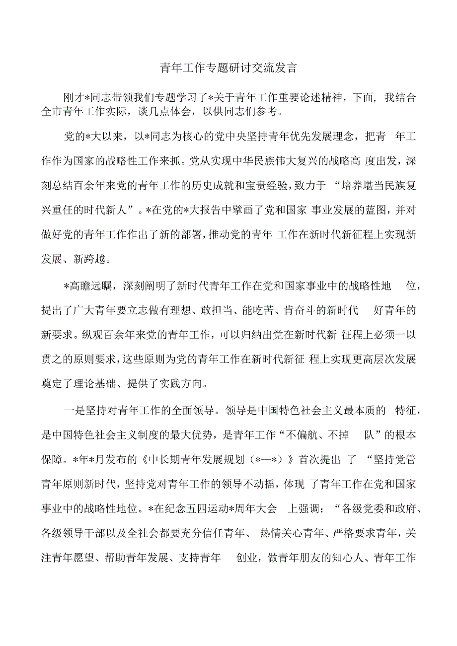 青年工作专题研讨交流发言.docx_第1页