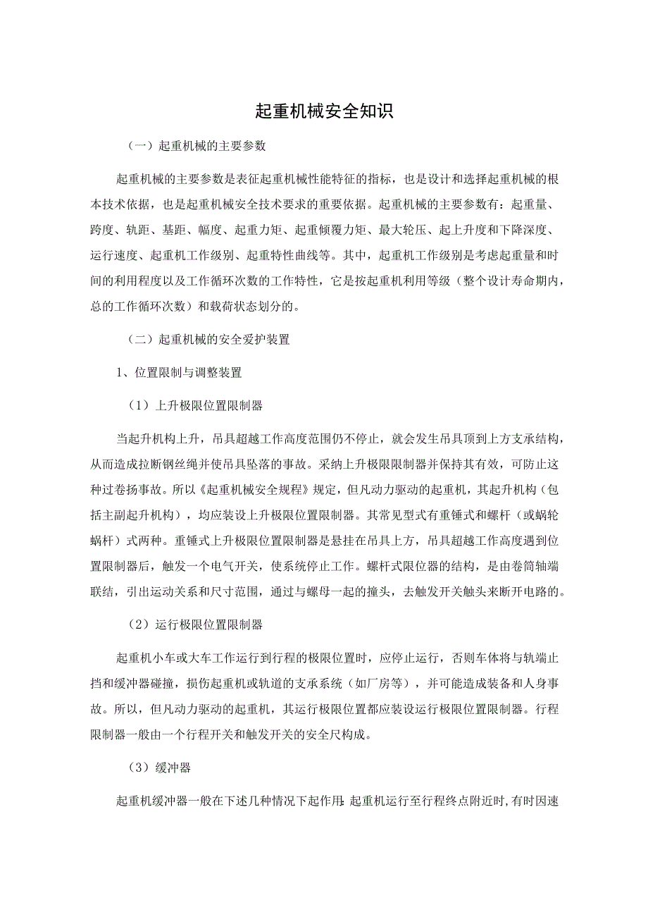 起重机械安全知识.docx_第1页