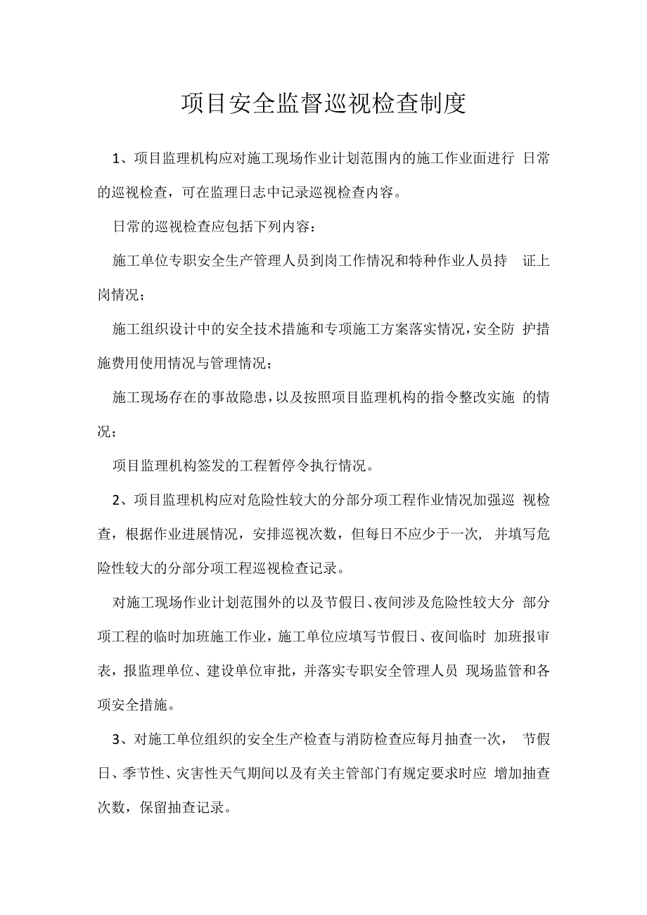 项目安全监督巡视检查制度模板范本.docx_第1页