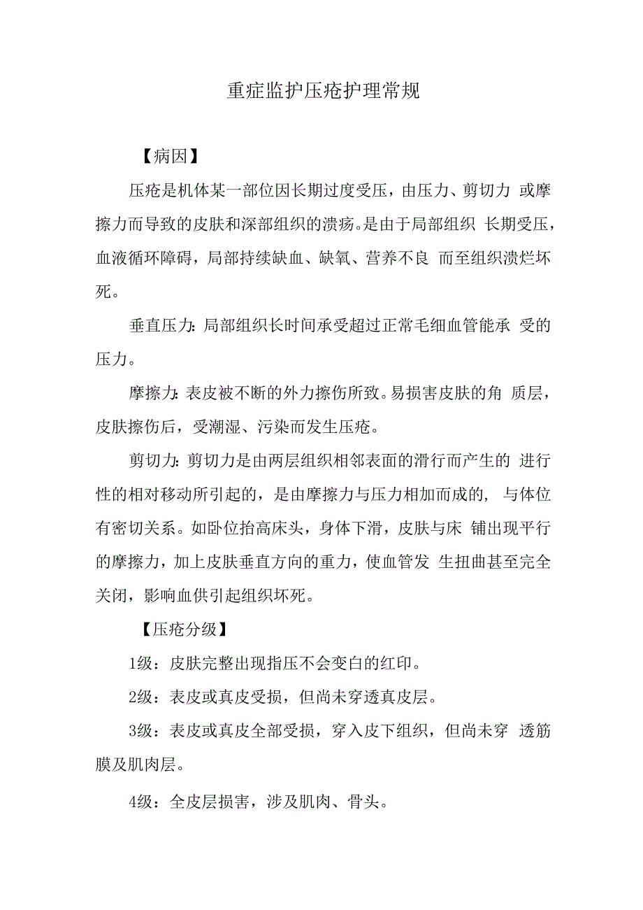 重症监护压疮护理常规.docx_第1页