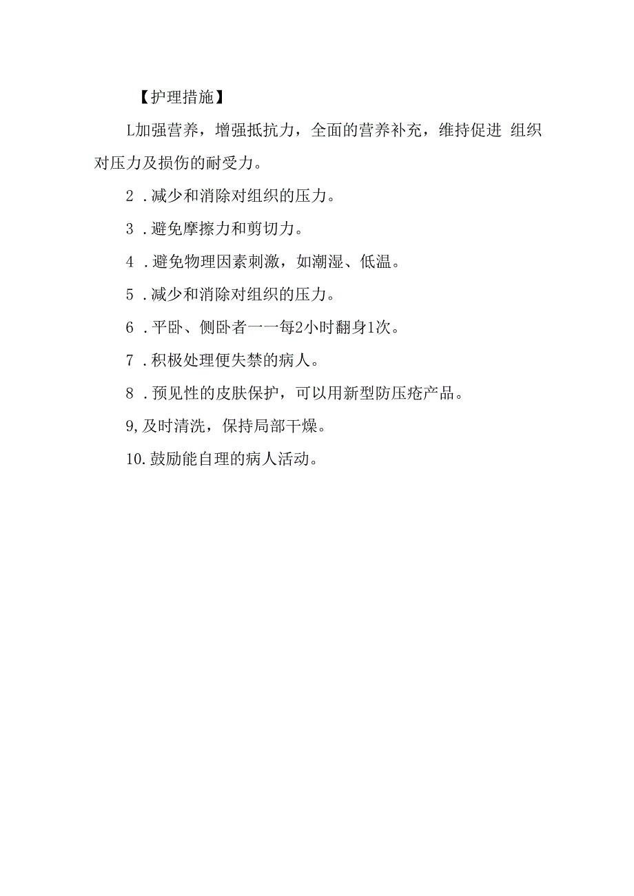 重症监护压疮护理常规.docx_第2页