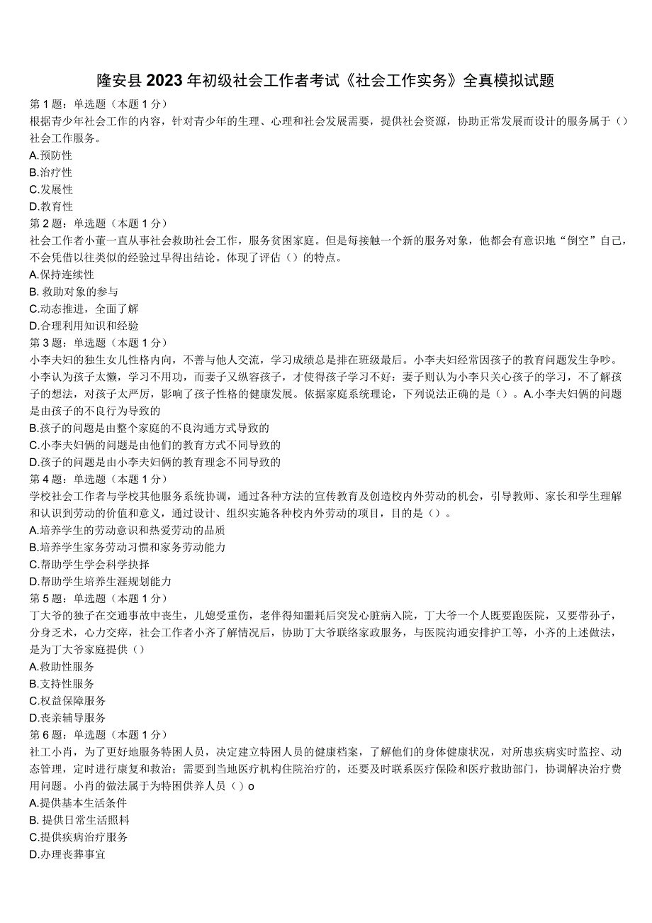 隆安县2023年初级社会工作者考试《社会工作实务》全真模拟试题含解析.docx_第1页