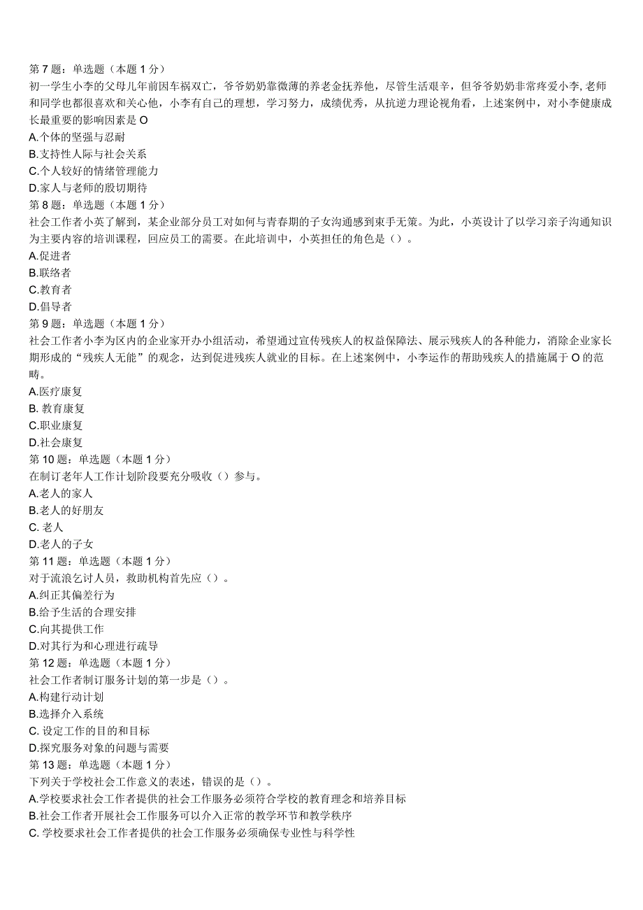 隆安县2023年初级社会工作者考试《社会工作实务》全真模拟试题含解析.docx_第2页