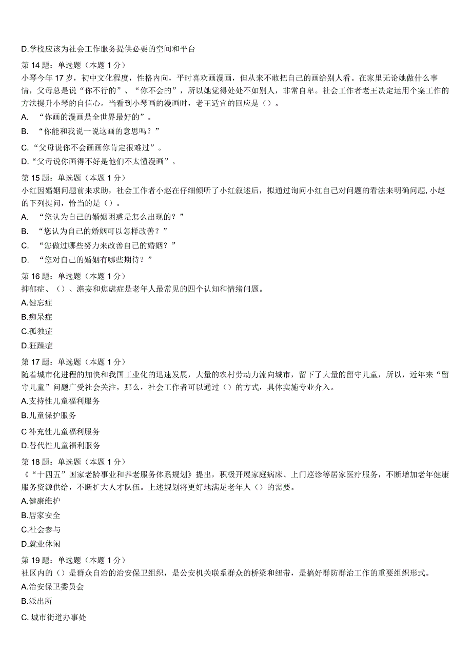 隆安县2023年初级社会工作者考试《社会工作实务》全真模拟试题含解析.docx_第3页