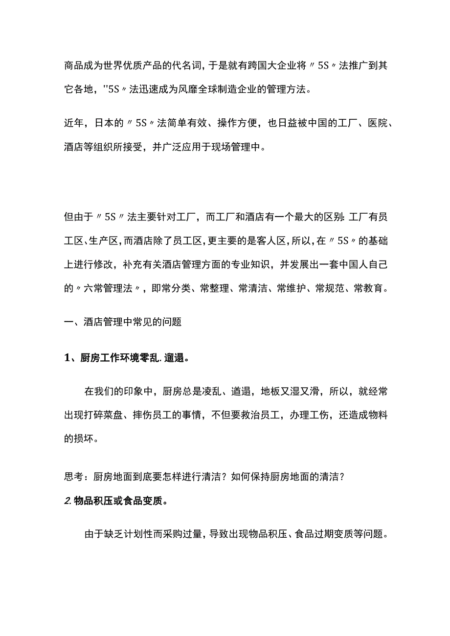 酒店六常管理法全套.docx_第2页