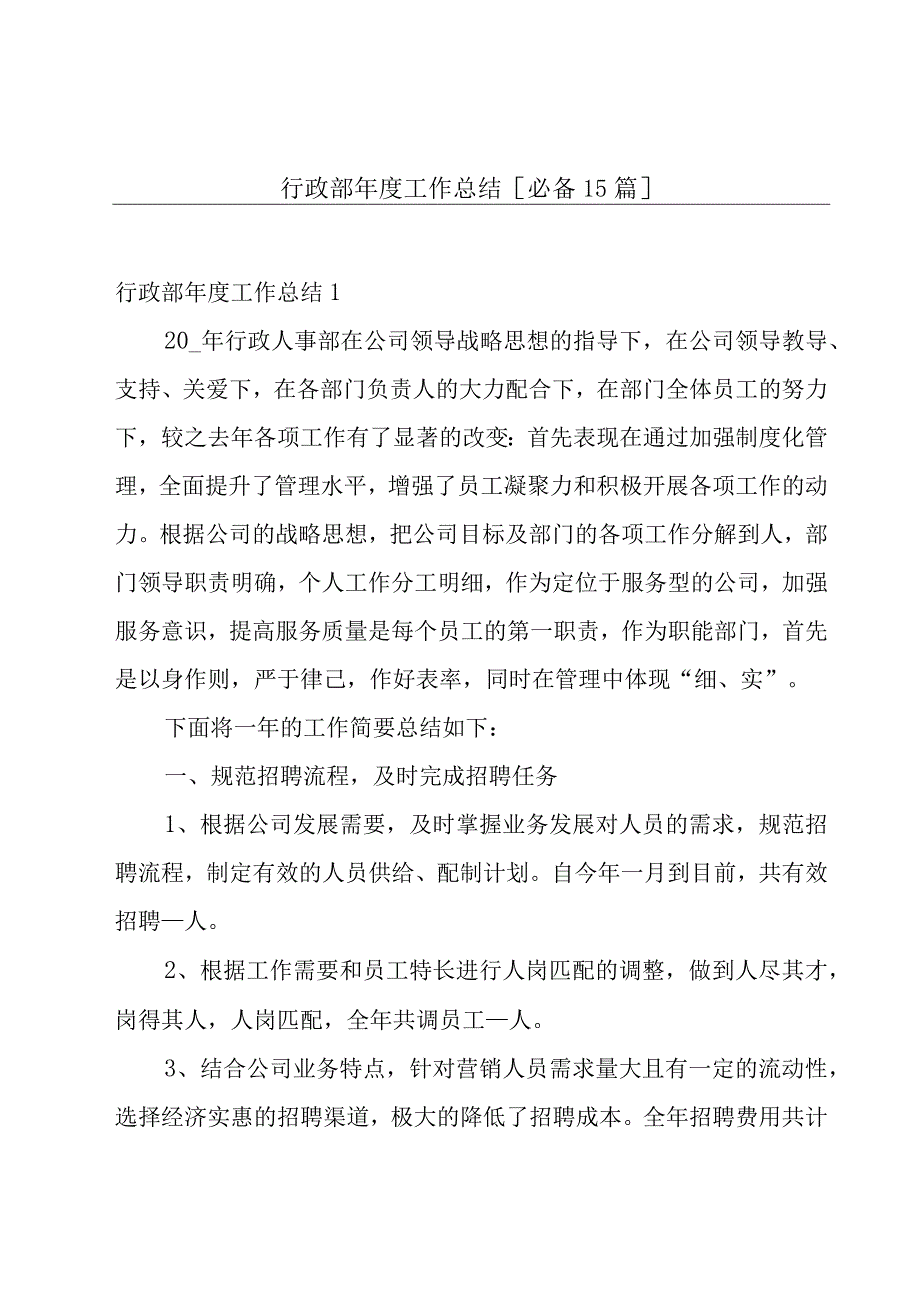 行政部年度工作总结[必备15篇].docx_第1页