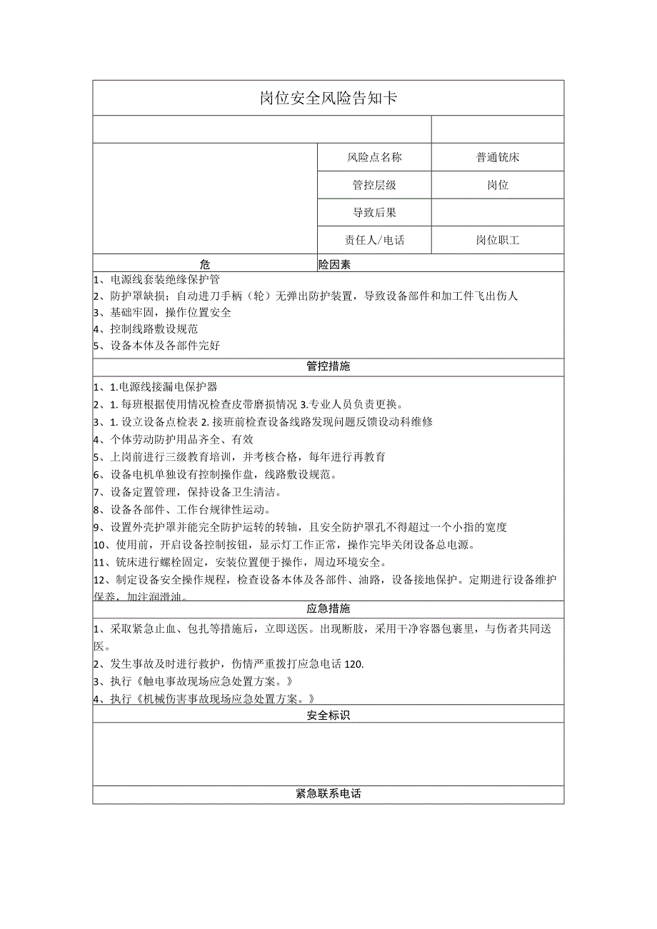 重型装备有限公司普通铣床岗位风险告知卡.docx_第1页