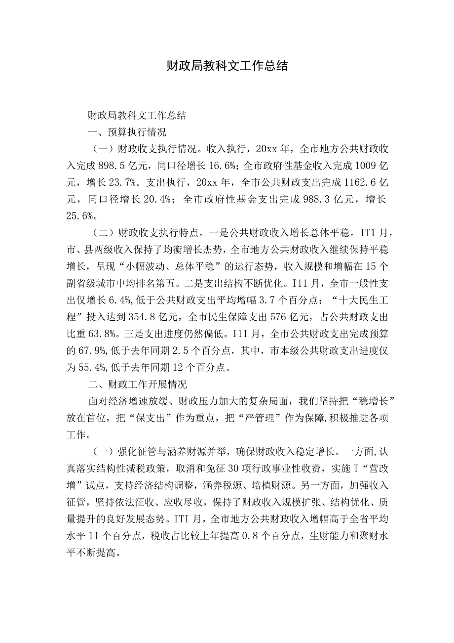 财政局教科文工作总结.docx_第1页