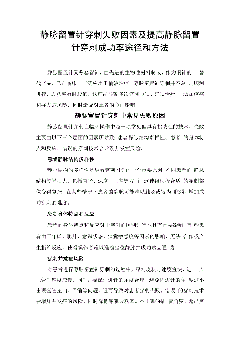 静脉留置针穿刺失败因素及提高静脉留置针穿刺成功率途径和方法.docx_第1页