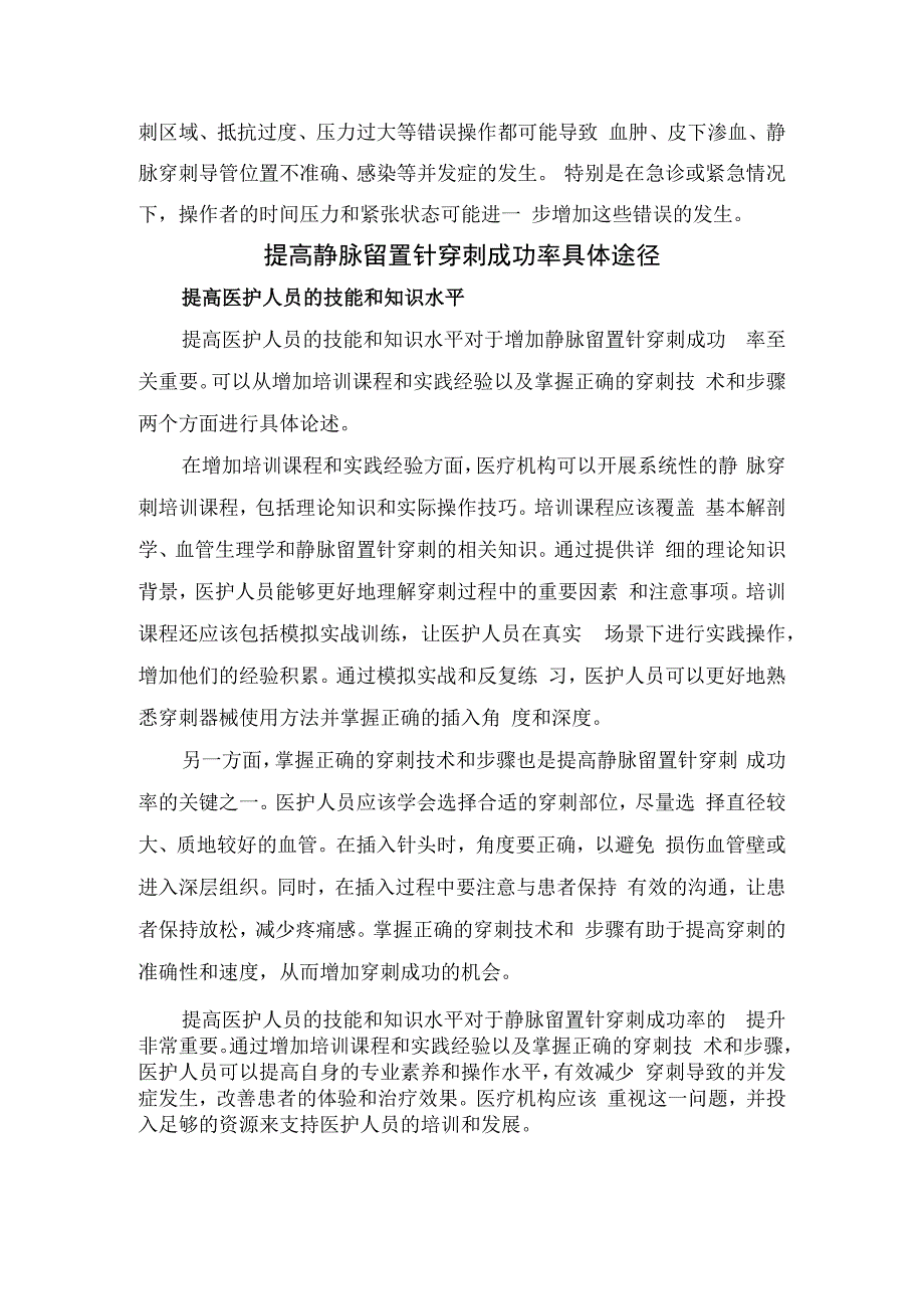 静脉留置针穿刺失败因素及提高静脉留置针穿刺成功率途径和方法.docx_第2页