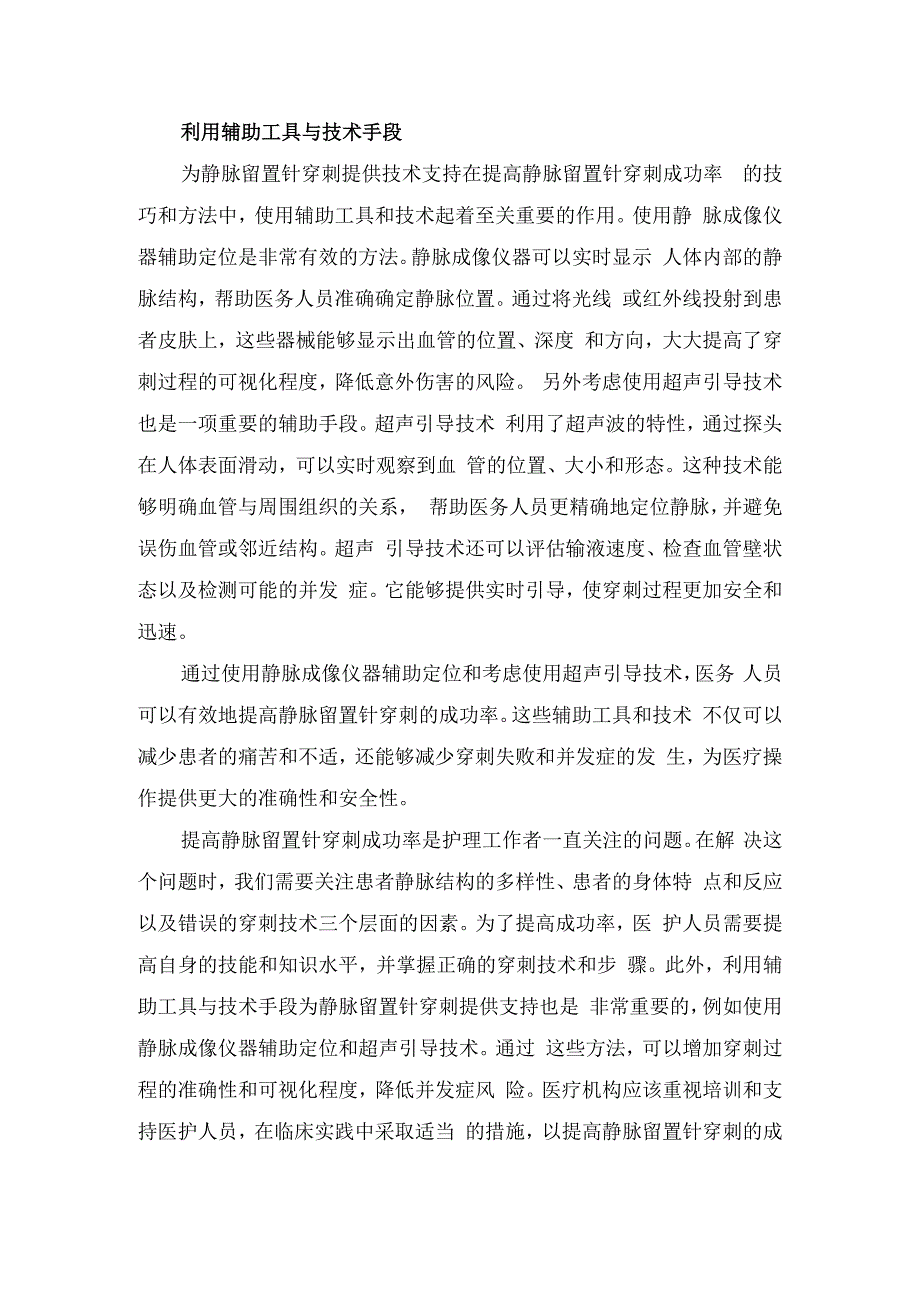 静脉留置针穿刺失败因素及提高静脉留置针穿刺成功率途径和方法.docx_第3页