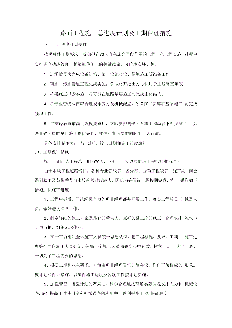 路面工程施工总进度计划及工期保证措施.docx_第1页