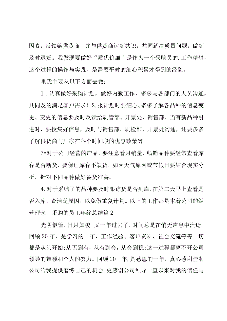 采购的员工年终总结.docx_第2页