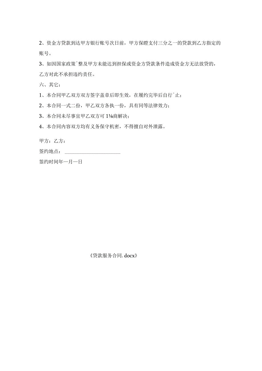 贷款服务合同.docx_第2页