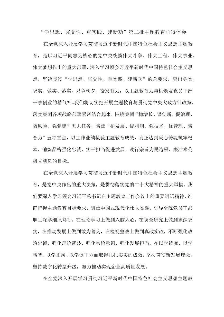 银行工作员学思想、强党性、重实践、建新功第二批主题教育个人心得体会 （5份）_46.docx_第1页