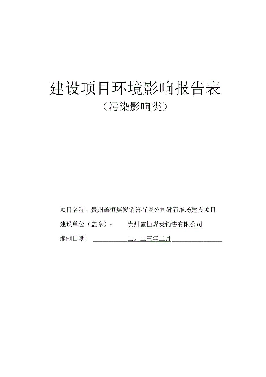 贵州鑫恒煤炭销售有限公司矸石堆场建设项目环评报告.docx_第1页