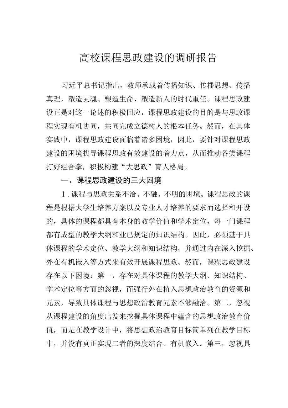 高校课程思政建设的调研报告.docx_第1页