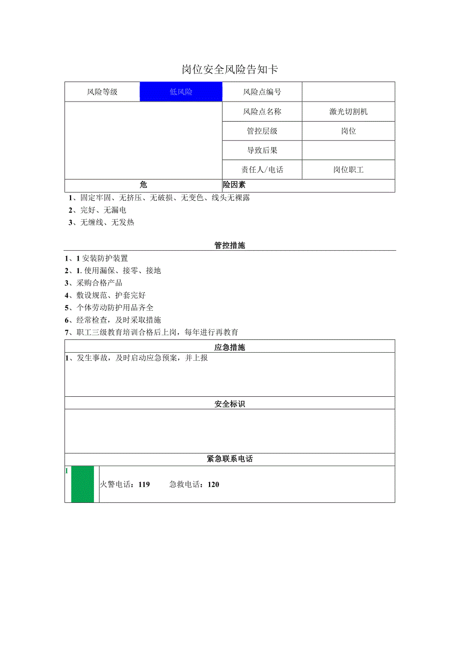 重型装备有限公司激光切割机岗位风险告知卡.docx_第1页