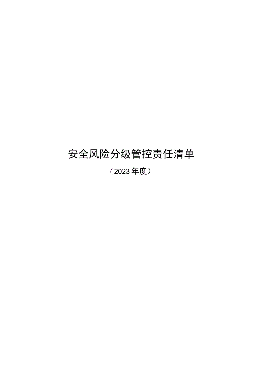 风险分级管控责任清单.docx_第1页