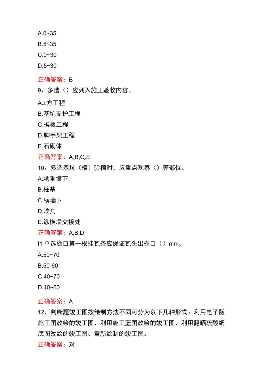 质检员实务(土建、安装)题库二.docx_第3页