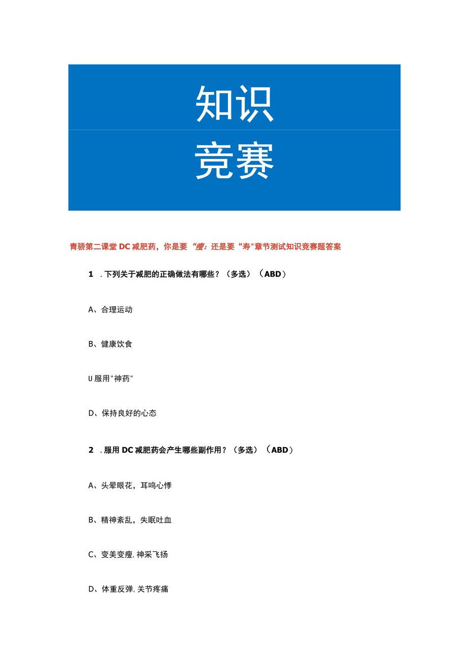 青骄第二课堂DC减肥药你是要“瘦”还是要“寿”章节测试知识竞赛题答案.docx_第1页