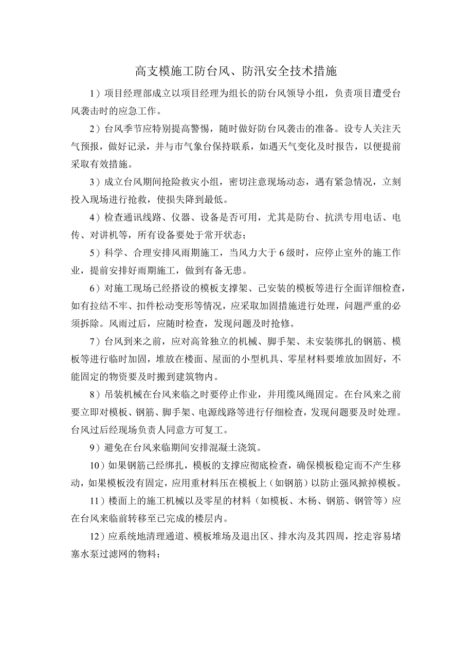 高支模施工防台风、防汛安全技术措施.docx_第1页